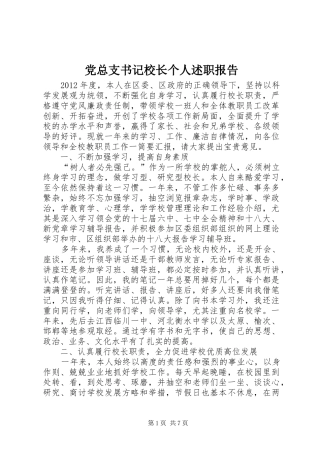 党总支书记校长个人述职报告