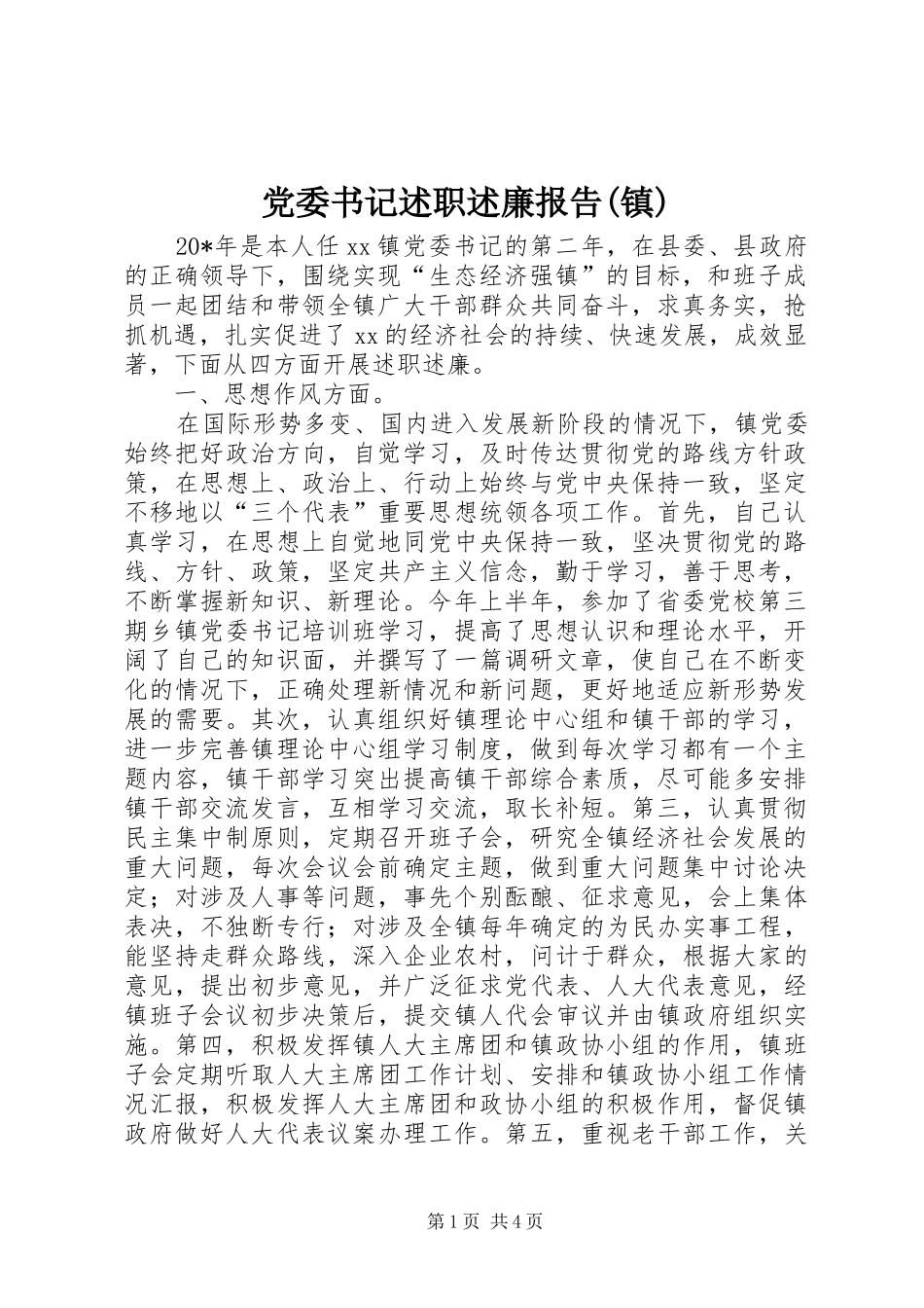 党委书记述职述廉报告(镇)_第1页