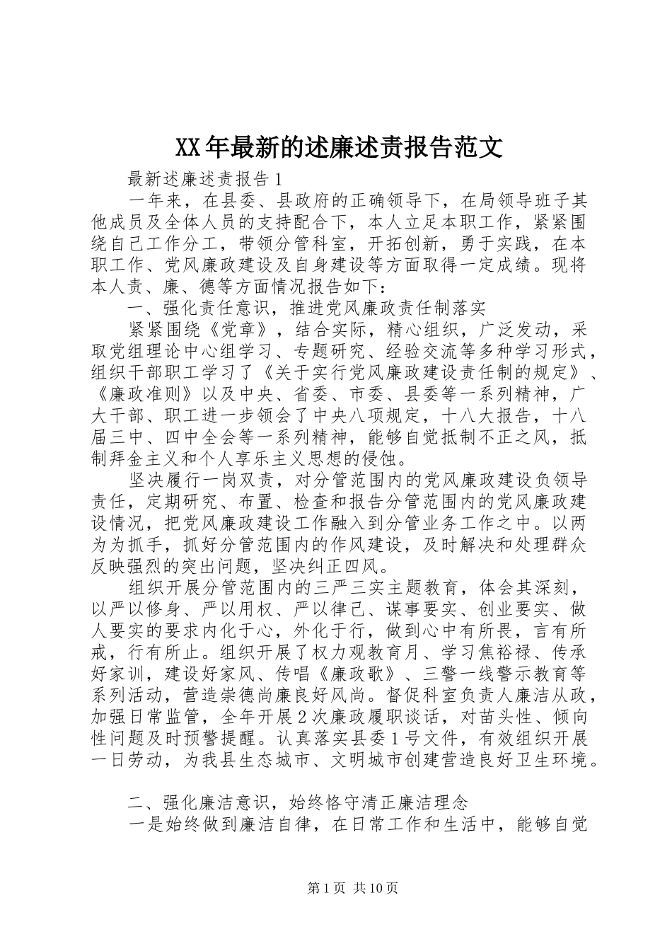 XX年最新的述廉述责报告范文_第1页