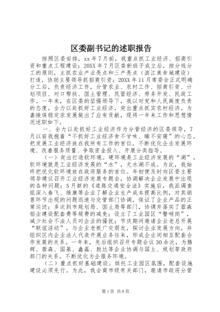 区委副书记的述职报告