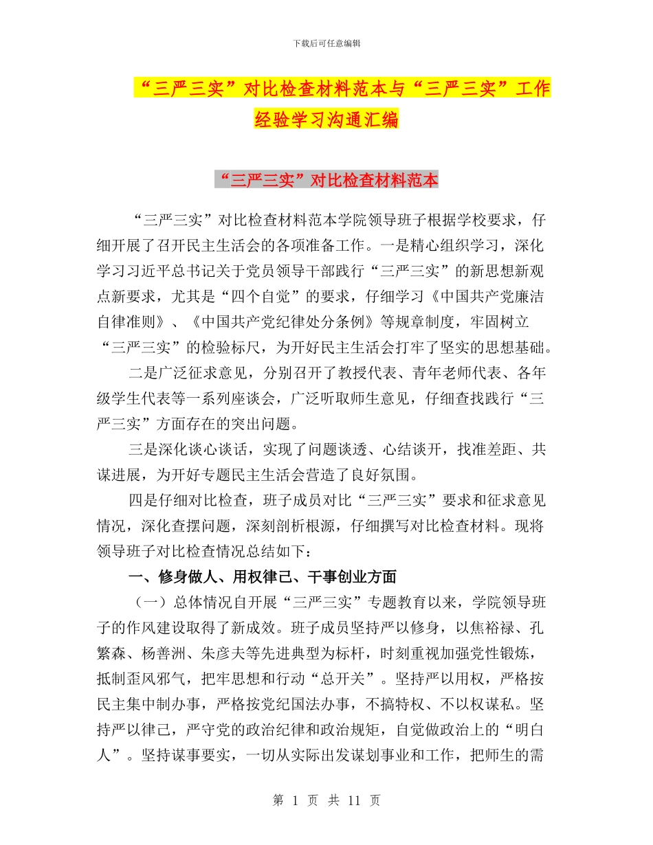 “三严三实”对照检查材料范本与“三严三实”工作经验学习交流汇编_第1页