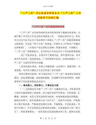 “三严三实”对照检查材料范本与“三严三实”工作经验学习交流汇编