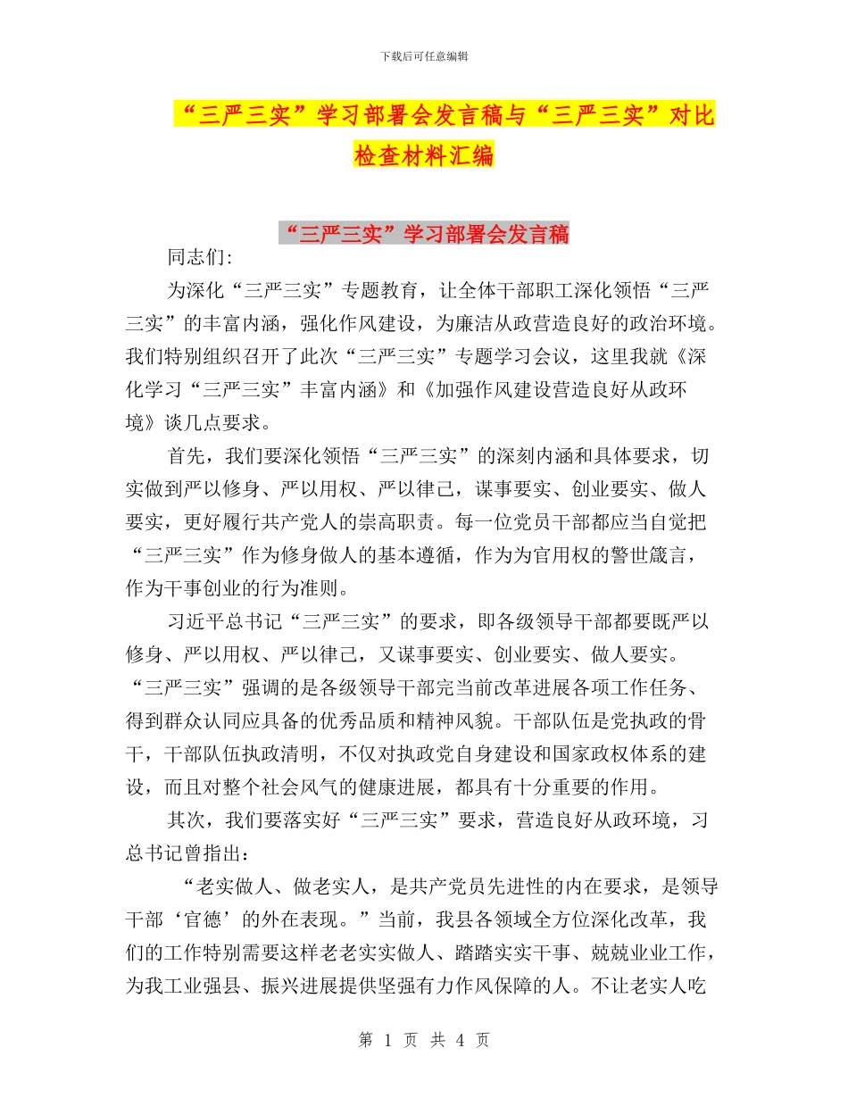 “三严三实”学习部署会发言稿与“三严三实”对照检查材料汇编_第1页
