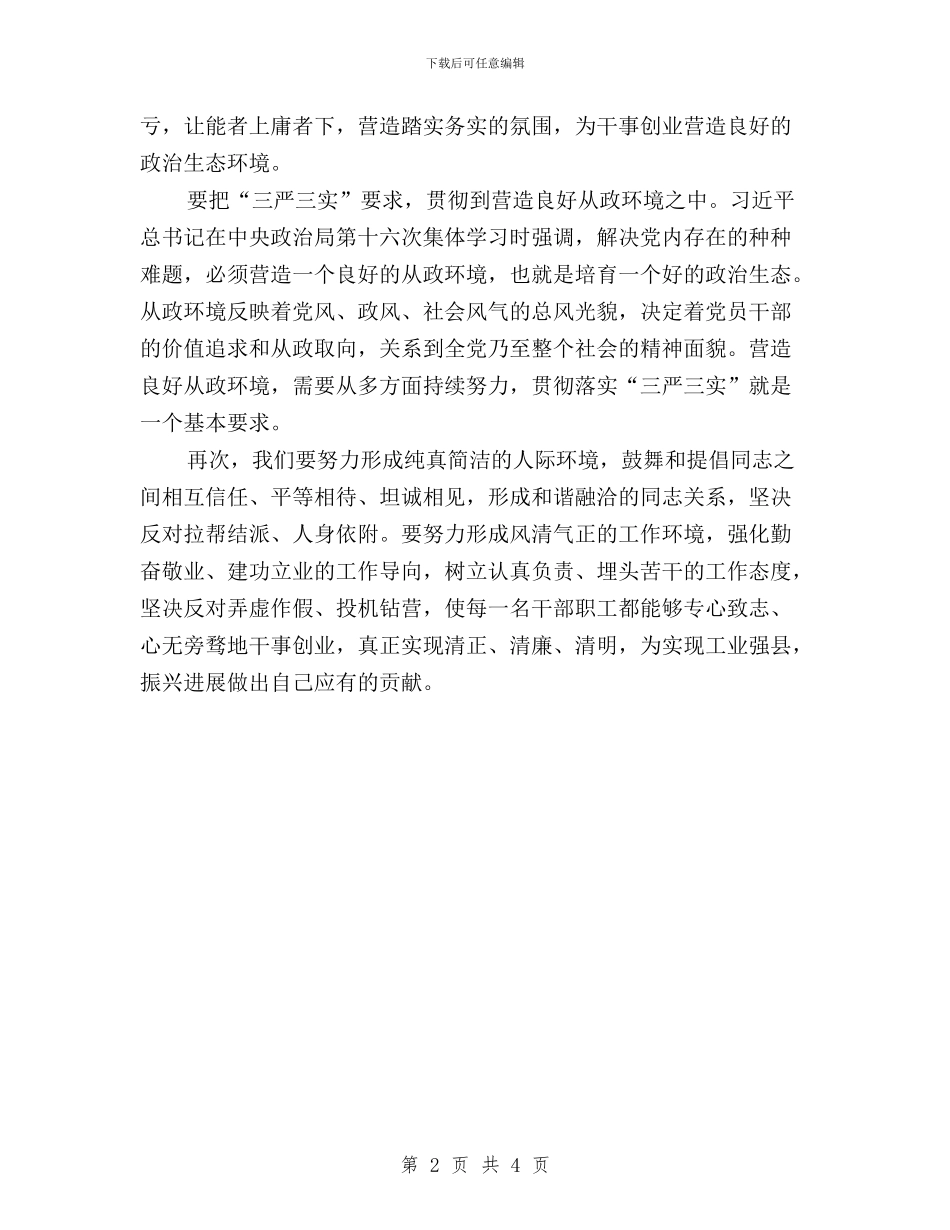 “三严三实”学习部署会发言稿与“三严三实”对照检查材料汇编_第2页