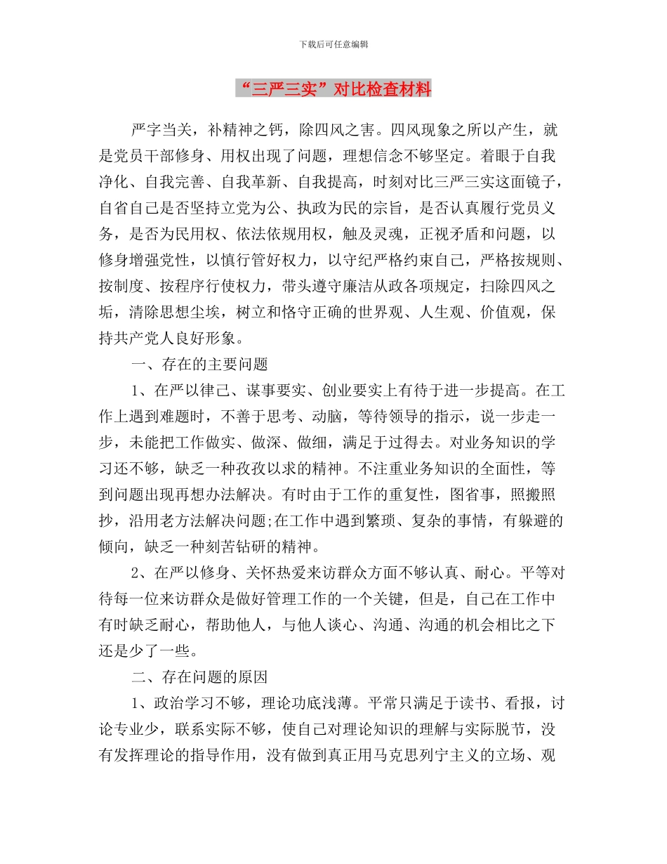 “三严三实”学习部署会发言稿与“三严三实”对照检查材料汇编_第3页