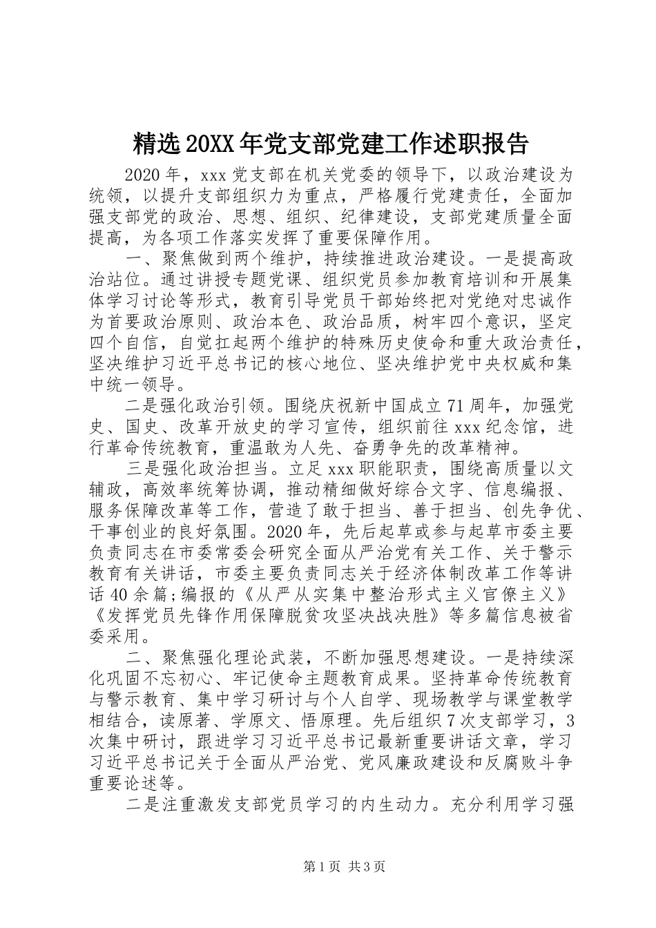 精选20XX年党支部党建工作述职报告_第1页