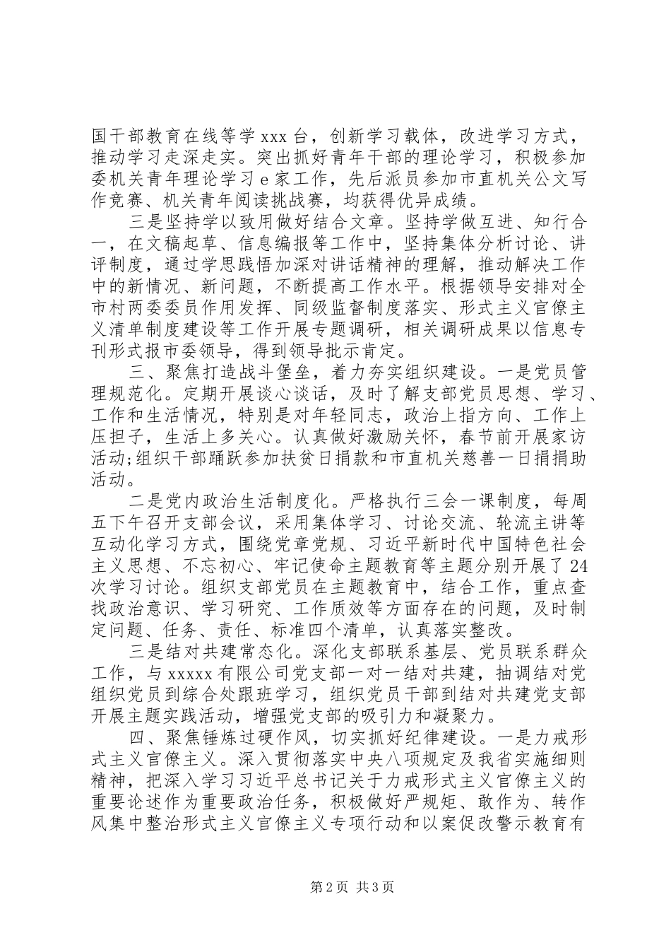 精选20XX年党支部党建工作述职报告_第2页