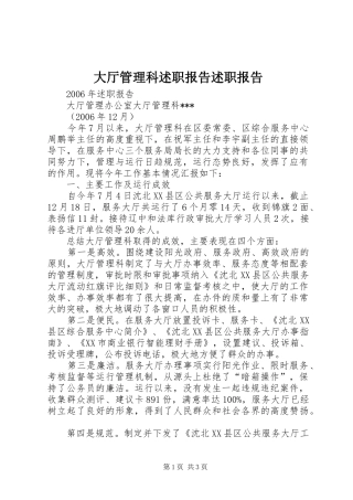 大厅管理科述职报告述职报告