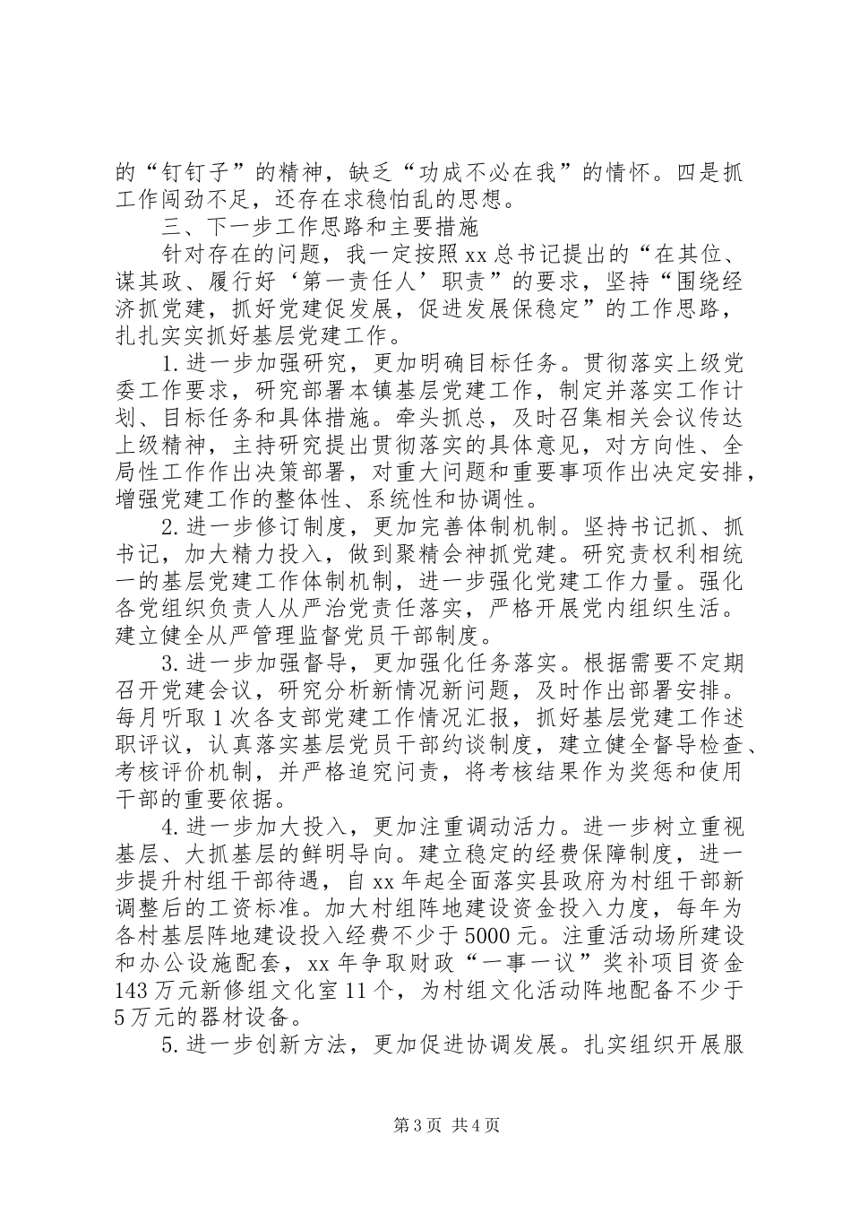 乡镇党委书记抓党建述职报告6_第3页