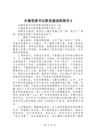 乡镇党委书记抓党建述职报告6
