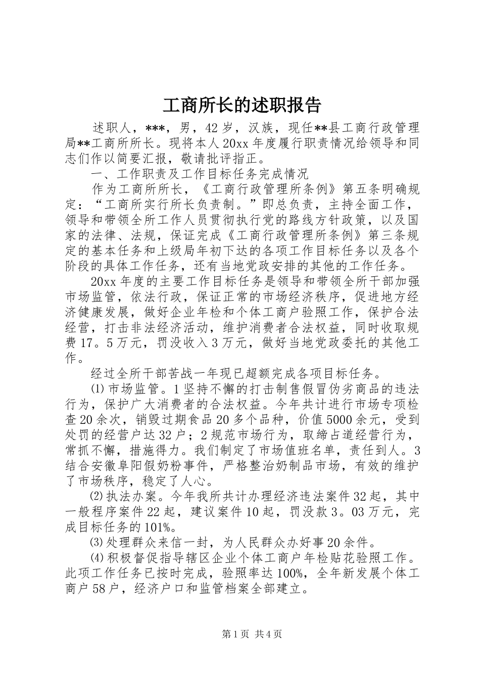 工商所长的述职报告_第1页