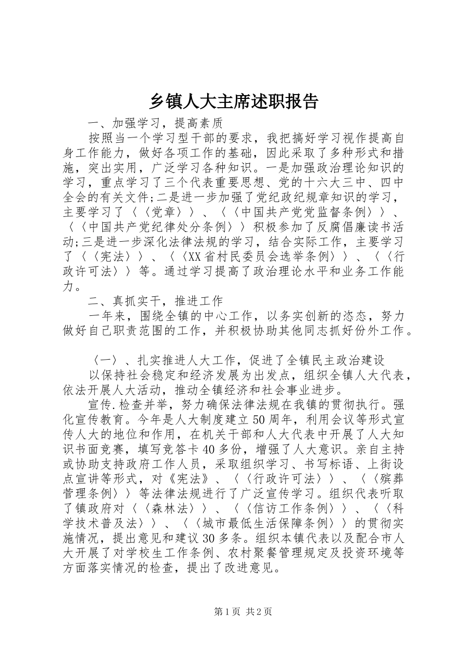 乡镇人大主席述职报告 (13)_第1页