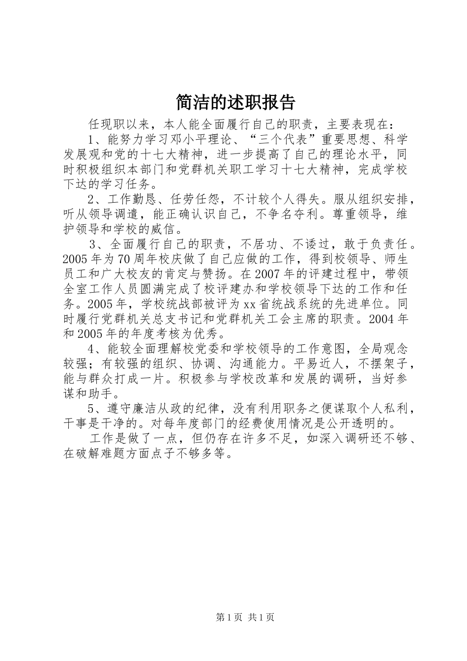 简洁的述职报告_第1页