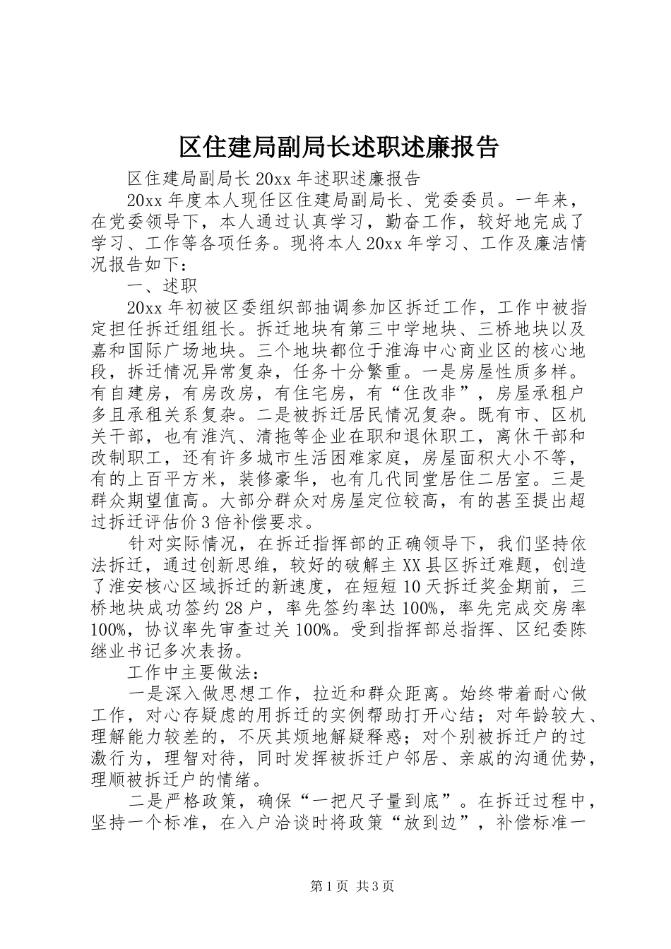 区住建局副局长述职述廉报告_第1页