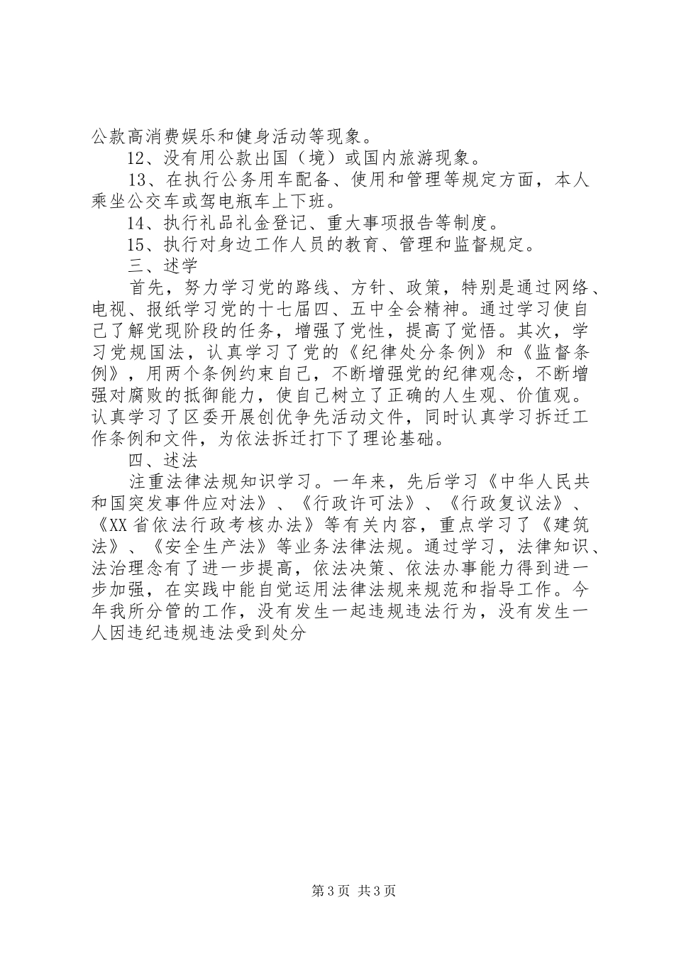 区住建局副局长述职述廉报告_第3页