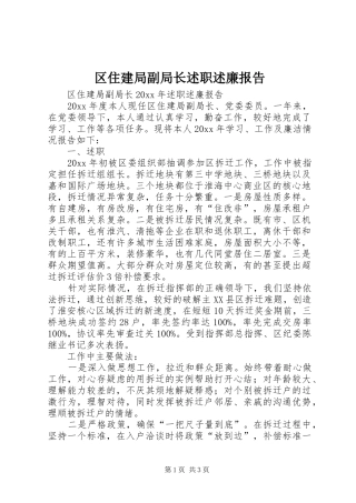 区住建局副局长述职述廉报告