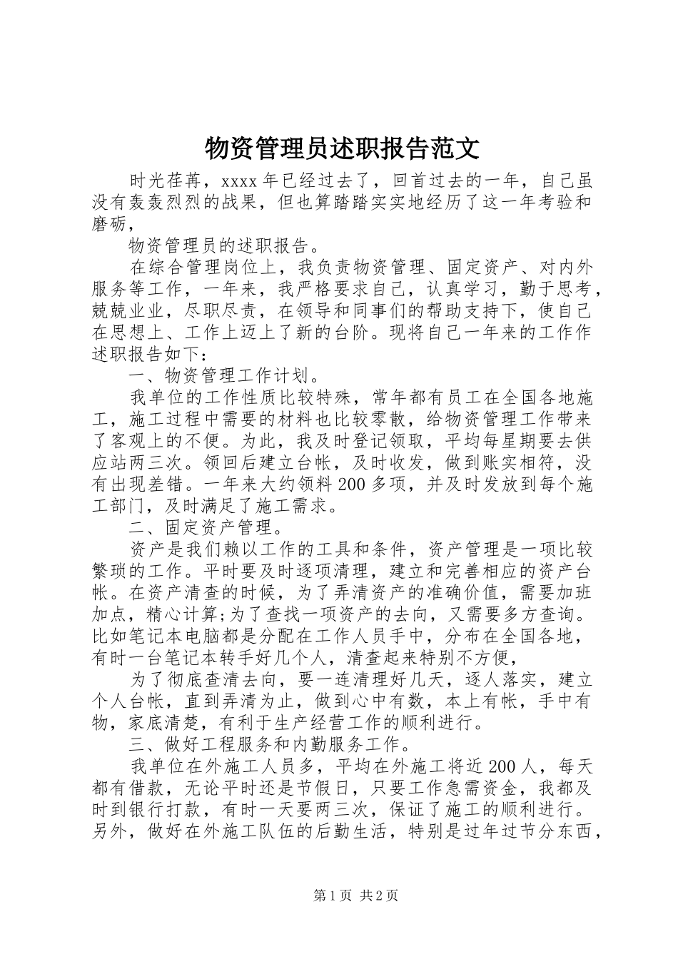 物资管理员述职报告范文_第1页