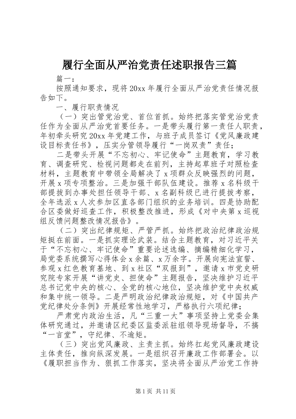 履行全面从严治党责任述职报告三篇_第1页