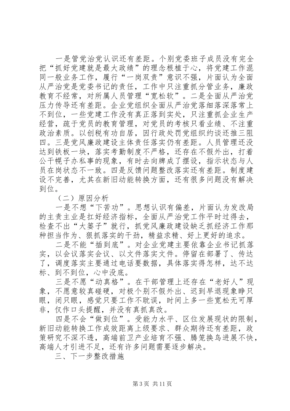 履行全面从严治党责任述职报告三篇_第3页