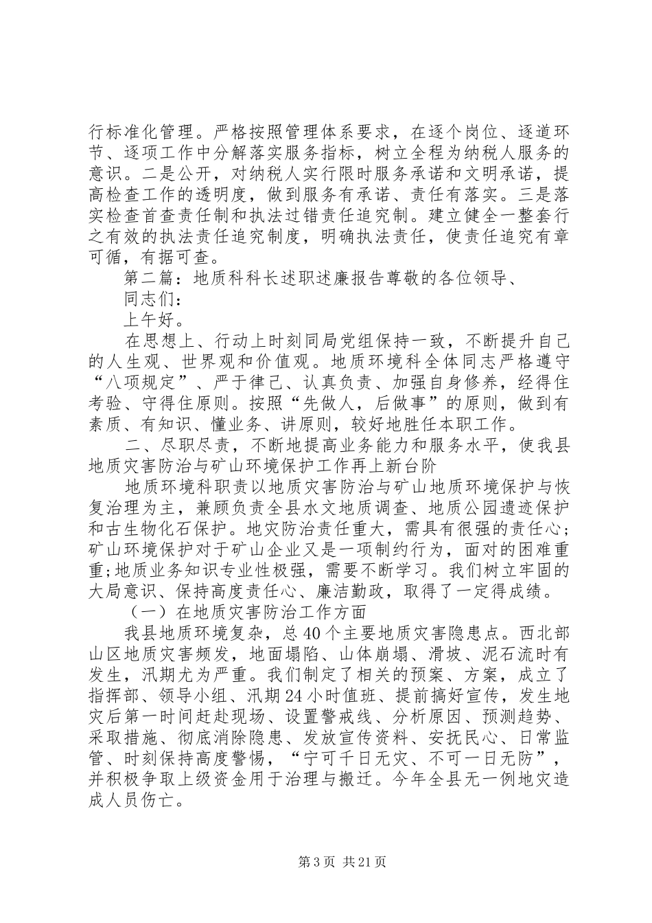 地税检查科科长述职述廉报告_第3页