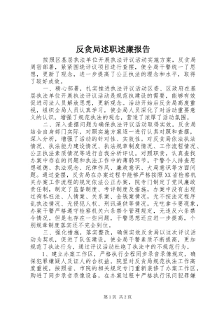 反贪局述职述廉报告