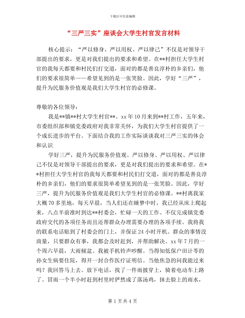 “三严三实”座谈会大学生村官发言材料_第1页