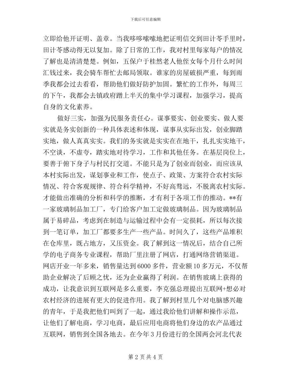 “三严三实”座谈会大学生村官发言材料_第2页