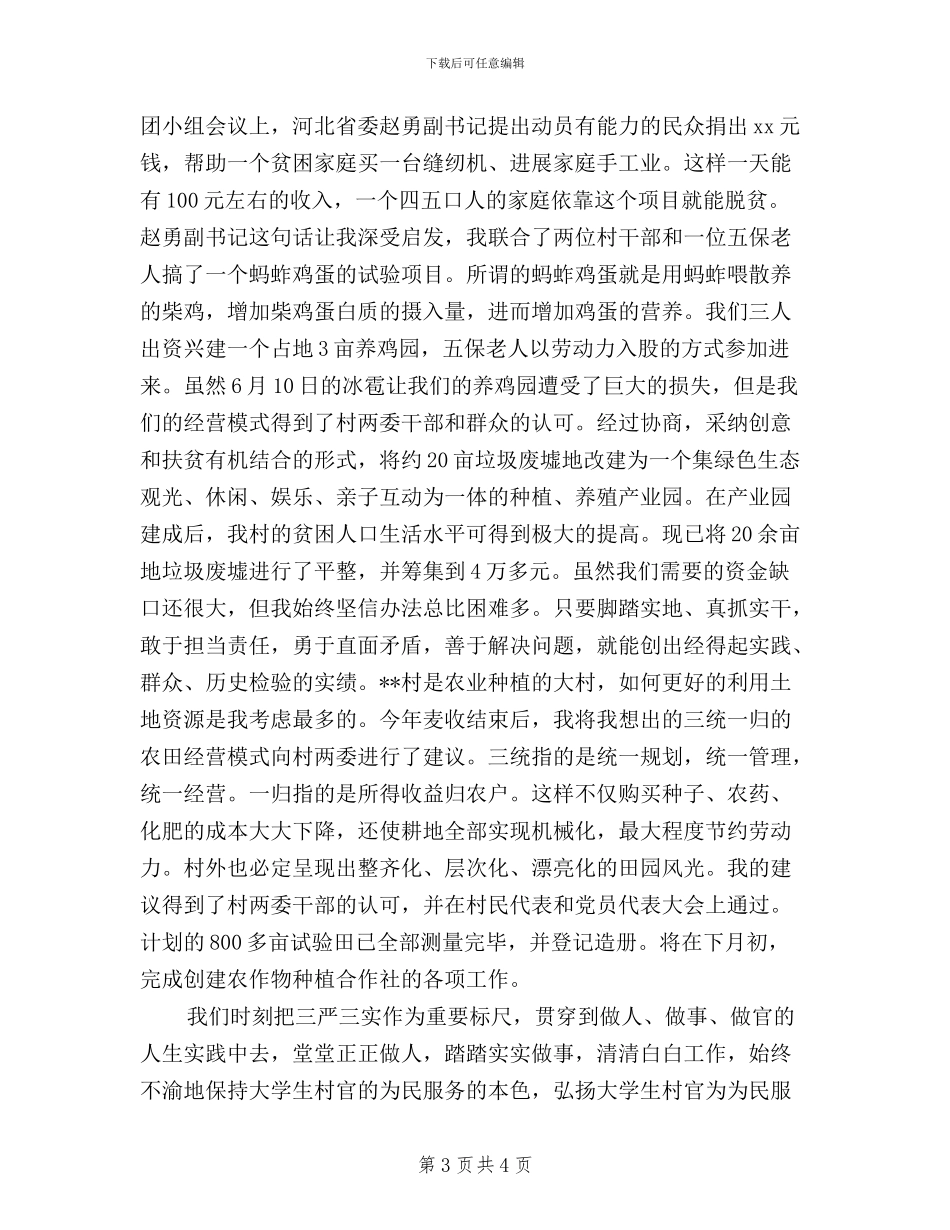 “三严三实”座谈会大学生村官发言材料_第3页