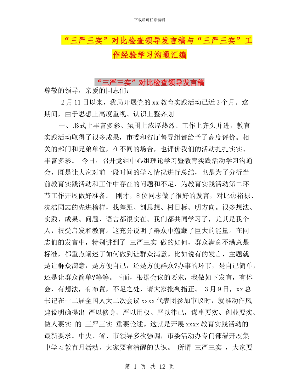 “三严三实”对照检查领导发言稿与“三严三实”工作经验学习交流汇编_第1页