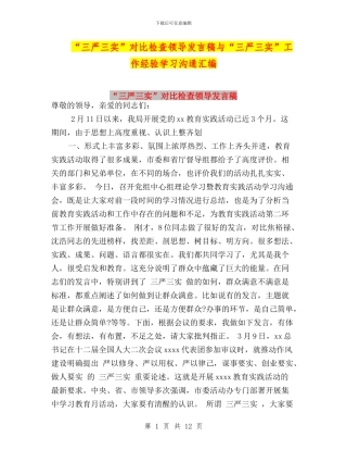 “三严三实”对照检查领导发言稿与“三严三实”工作经验学习交流汇编