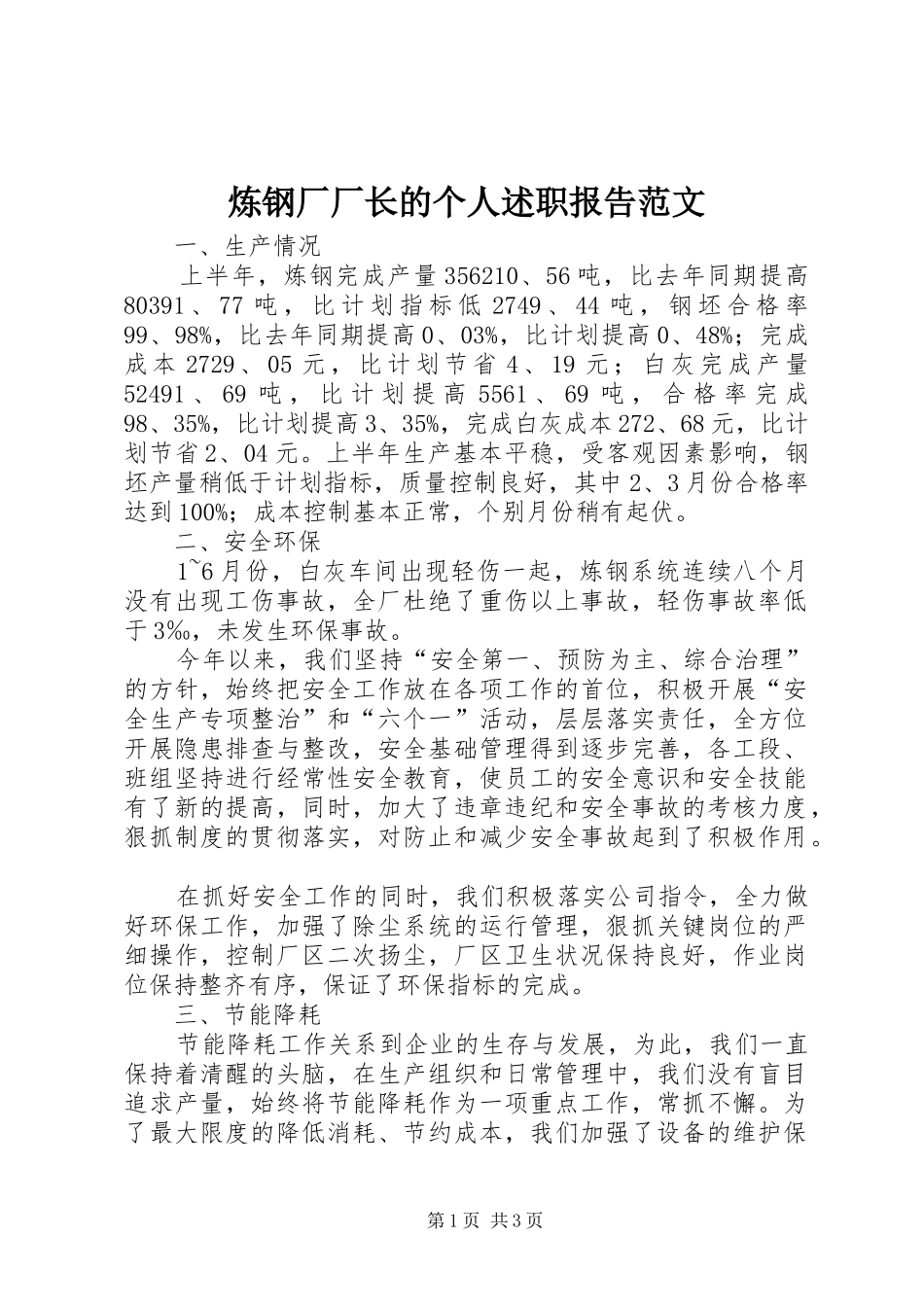 炼钢厂厂长的个人述职报告范文_第1页
