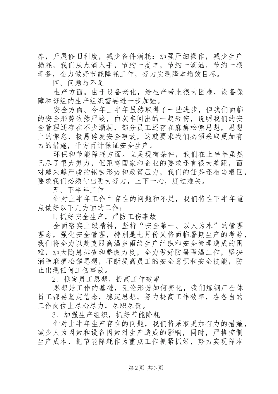 炼钢厂厂长的个人述职报告范文_第2页