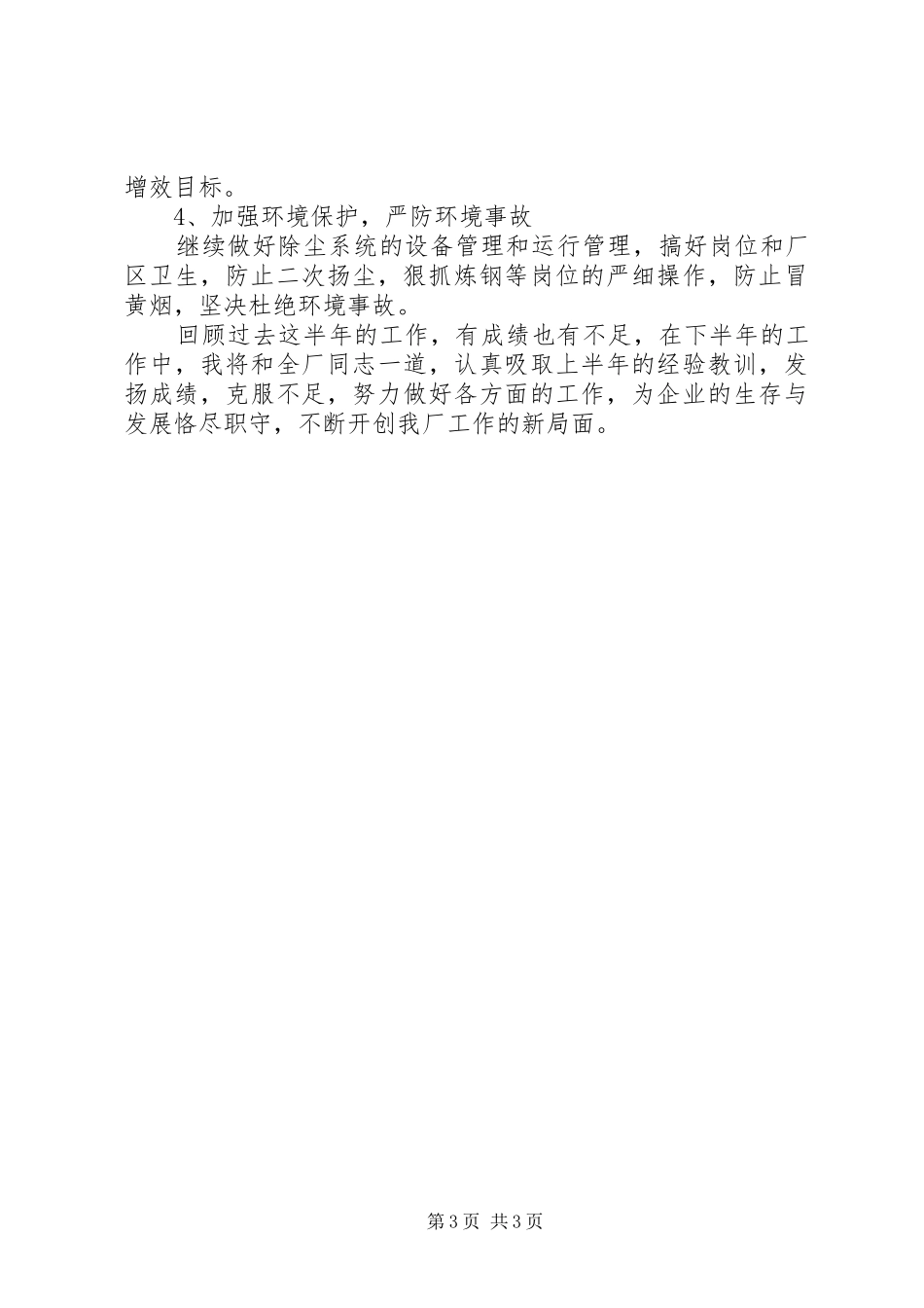 炼钢厂厂长的个人述职报告范文_第3页