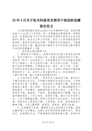 XX年4月关于机关科级党员领导干部述职述廉报告范文