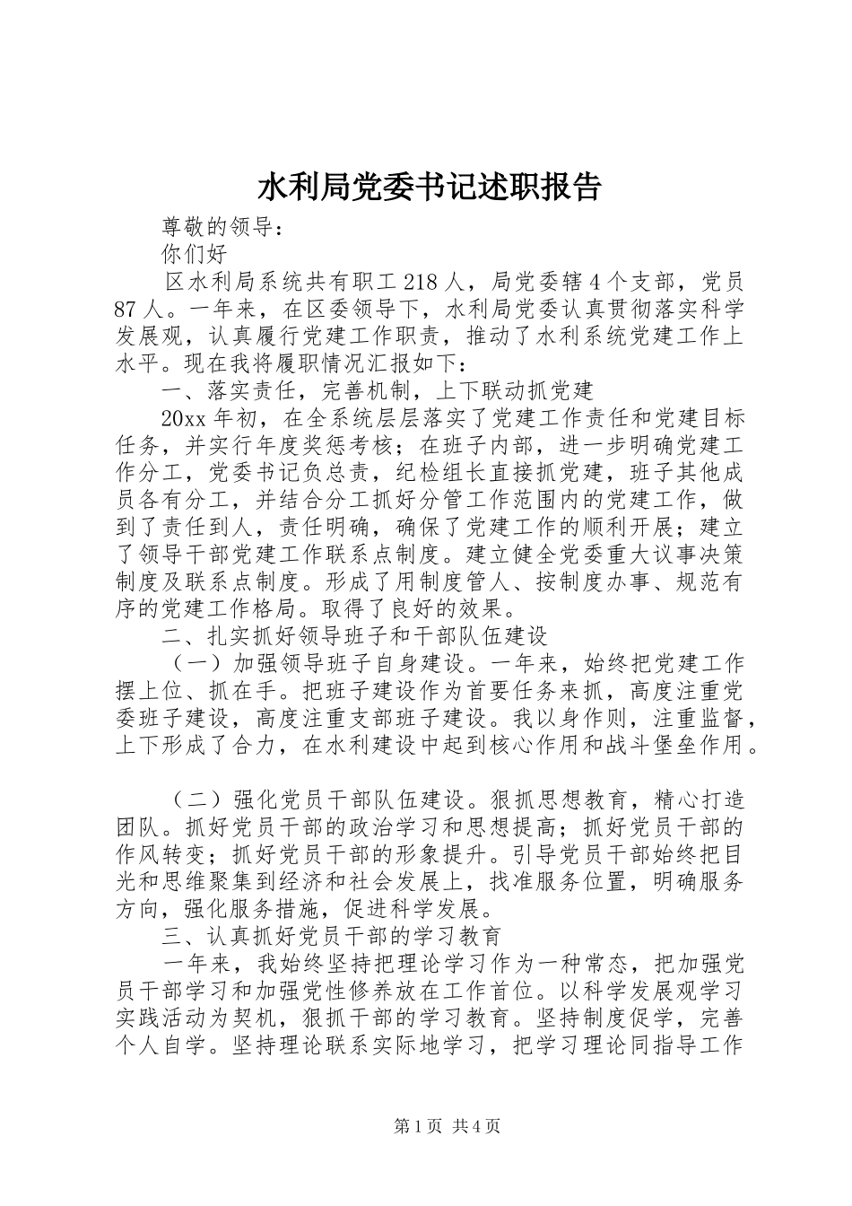 水利局党委书记述职报告_第1页