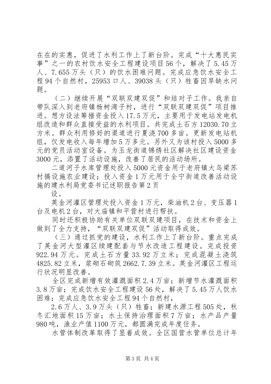 水利局党委书记述职报告_第3页