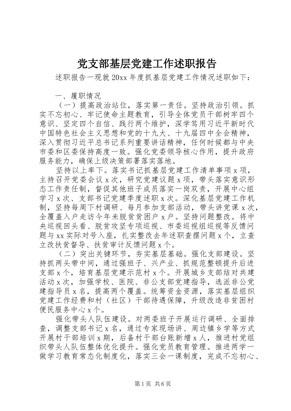 党支部基层党建工作述职报告_第1页