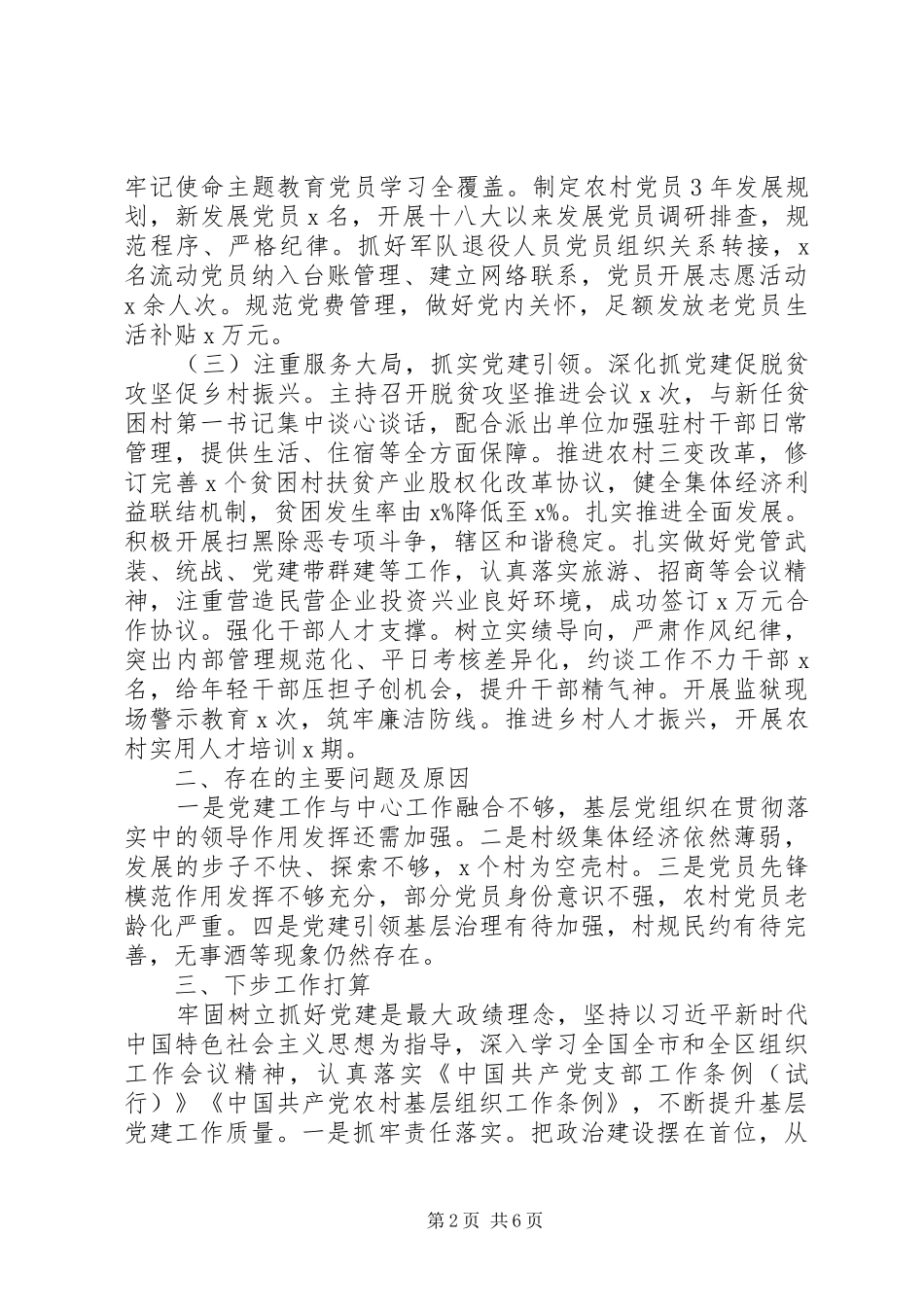 党支部基层党建工作述职报告_第2页