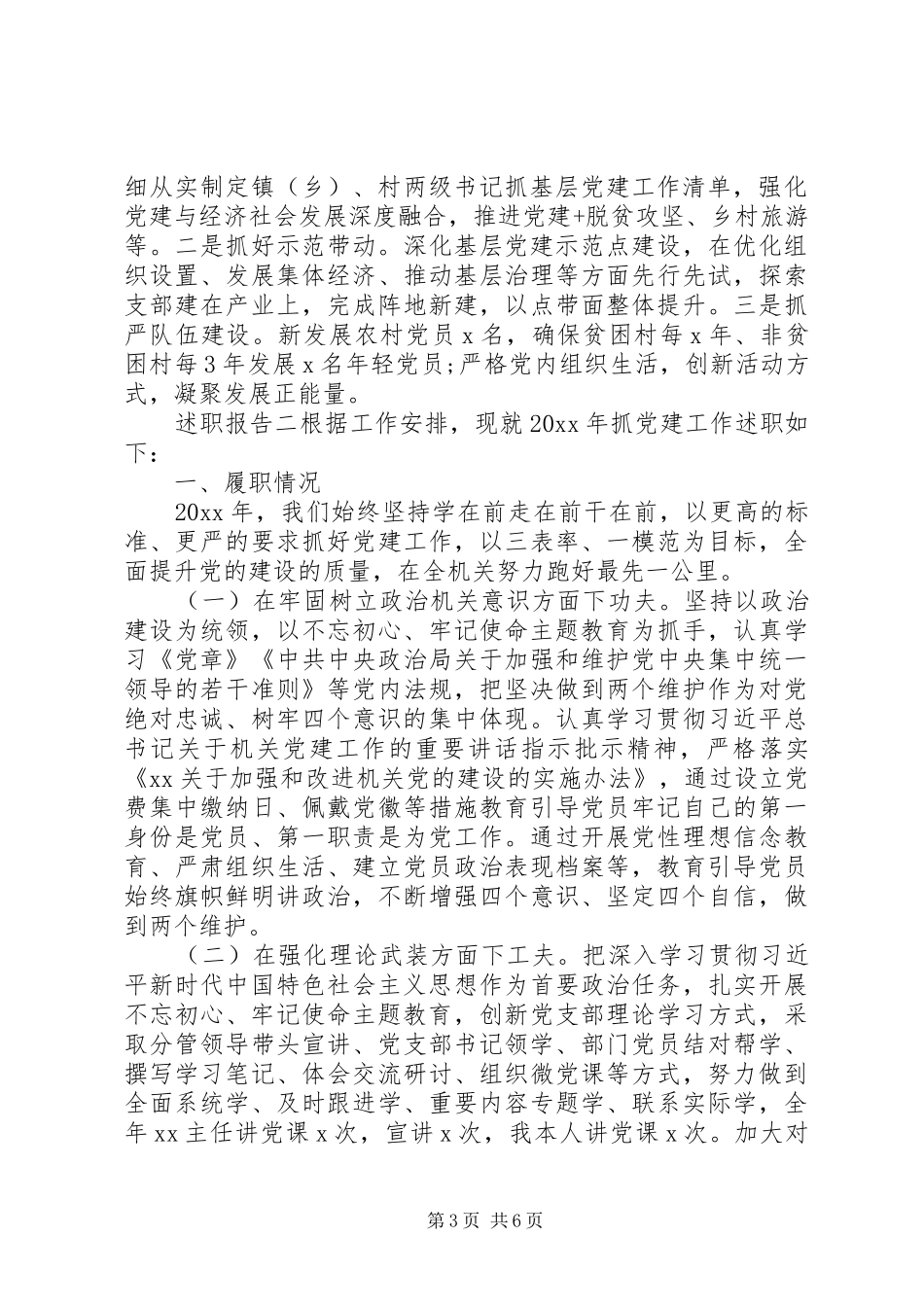 党支部基层党建工作述职报告_第3页