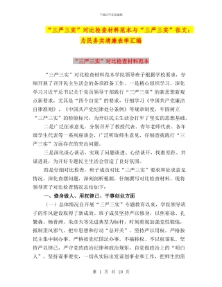 “三严三实”对照检查材料范本与“三严三实”征文：为民务实清廉表率汇编