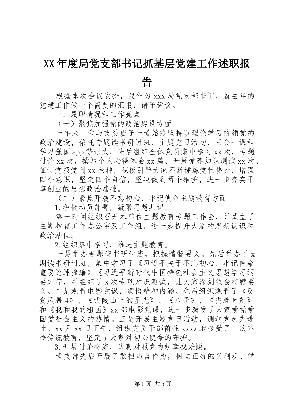XX年度局党支部书记抓基层党建工作述职报告_第1页