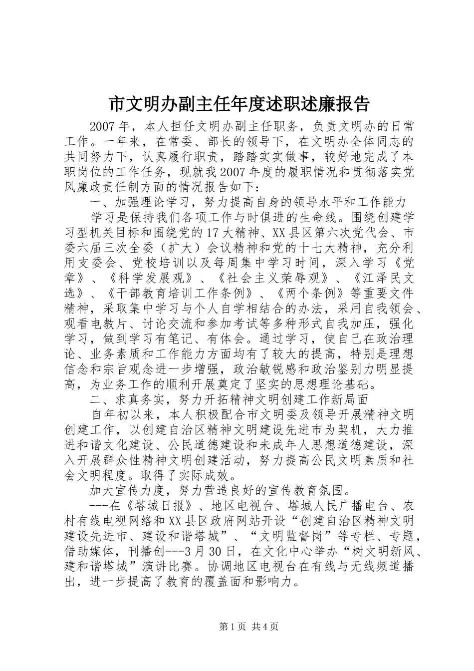 市文明办副主任年度述职述廉报告_第1页