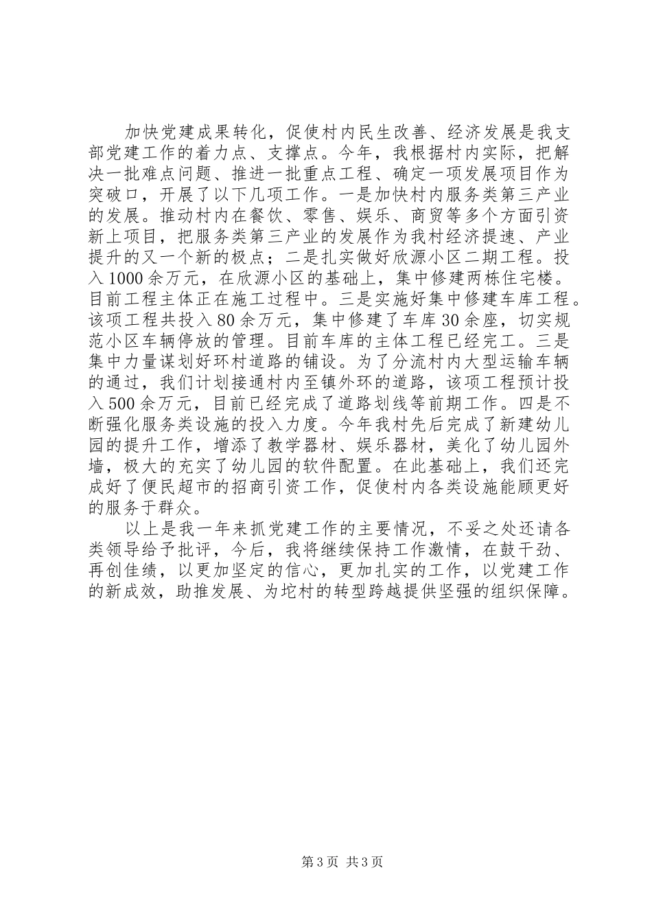 村支部书记抓党建述职报告_第3页