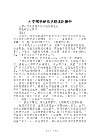 村支部书记抓党建述职报告