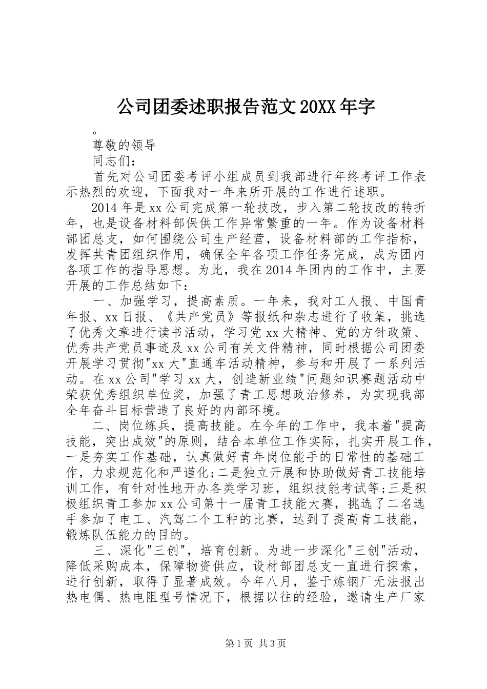 公司团委述职报告范文20XX年字_第1页