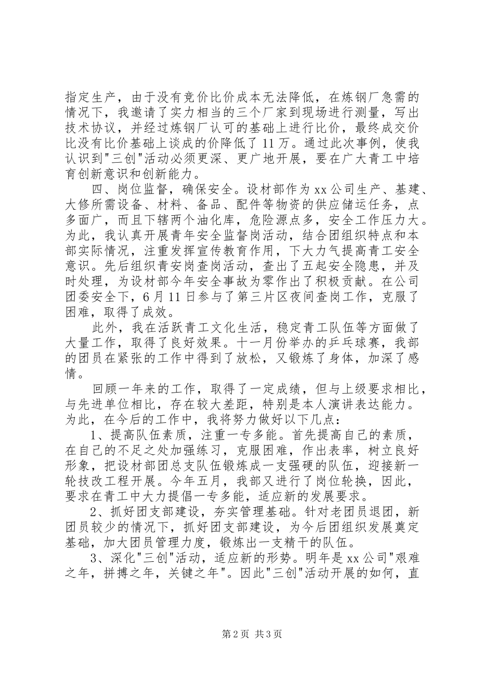 公司团委述职报告范文20XX年字_第2页