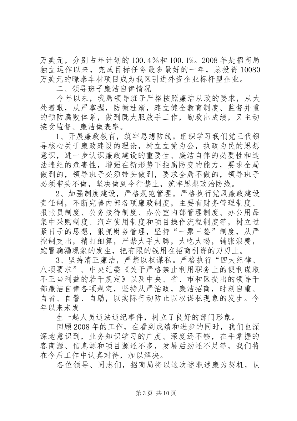 分管项目招商的区委领导个人述职述廉报告_第3页