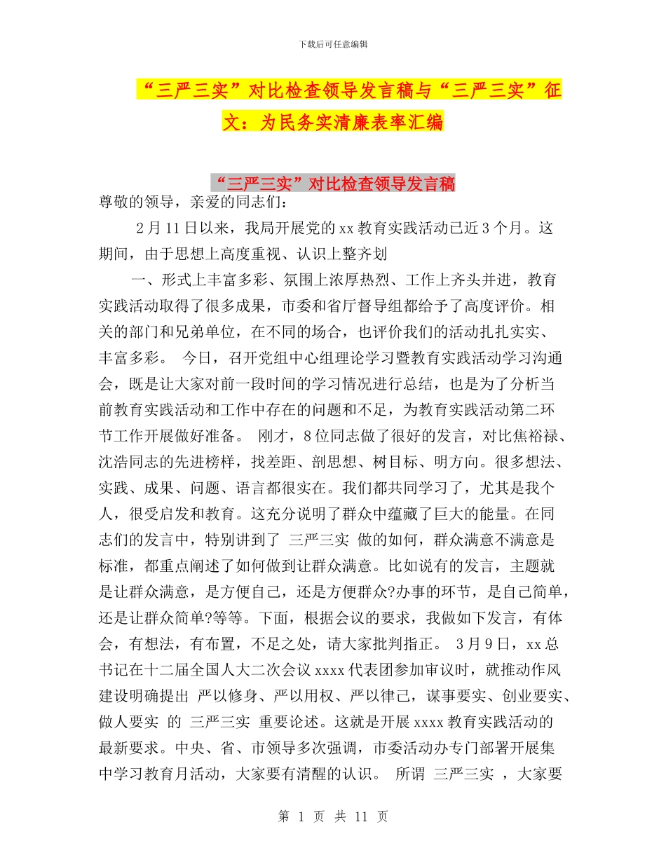 “三严三实”对照检查领导发言稿与“三严三实”征文：为民务实清廉表率汇编_第1页