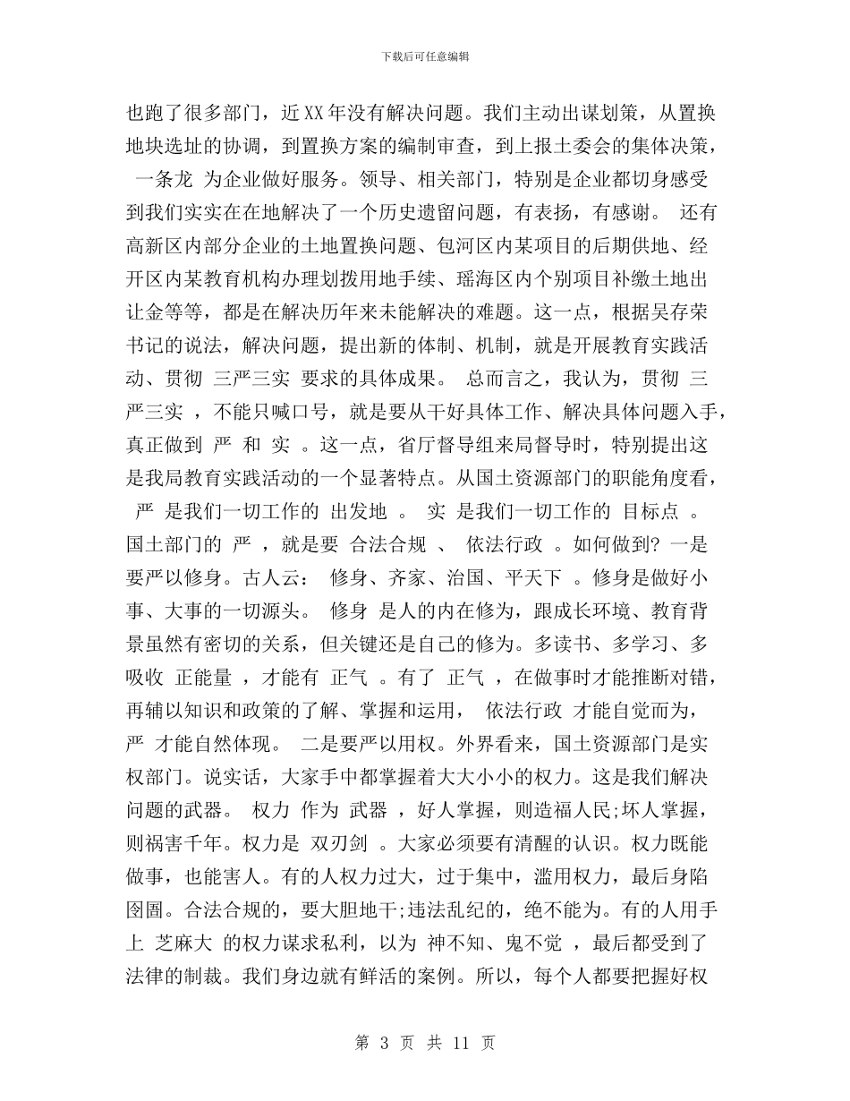 “三严三实”对照检查领导发言稿与“三严三实”征文：为民务实清廉表率汇编_第3页