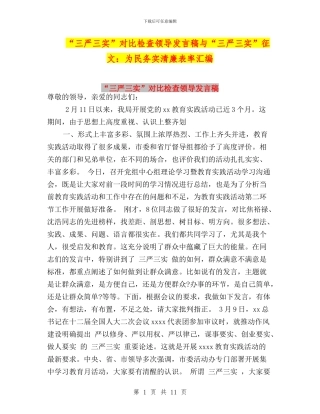 “三严三实”对照检查领导发言稿与“三严三实”征文：为民务实清廉表率汇编